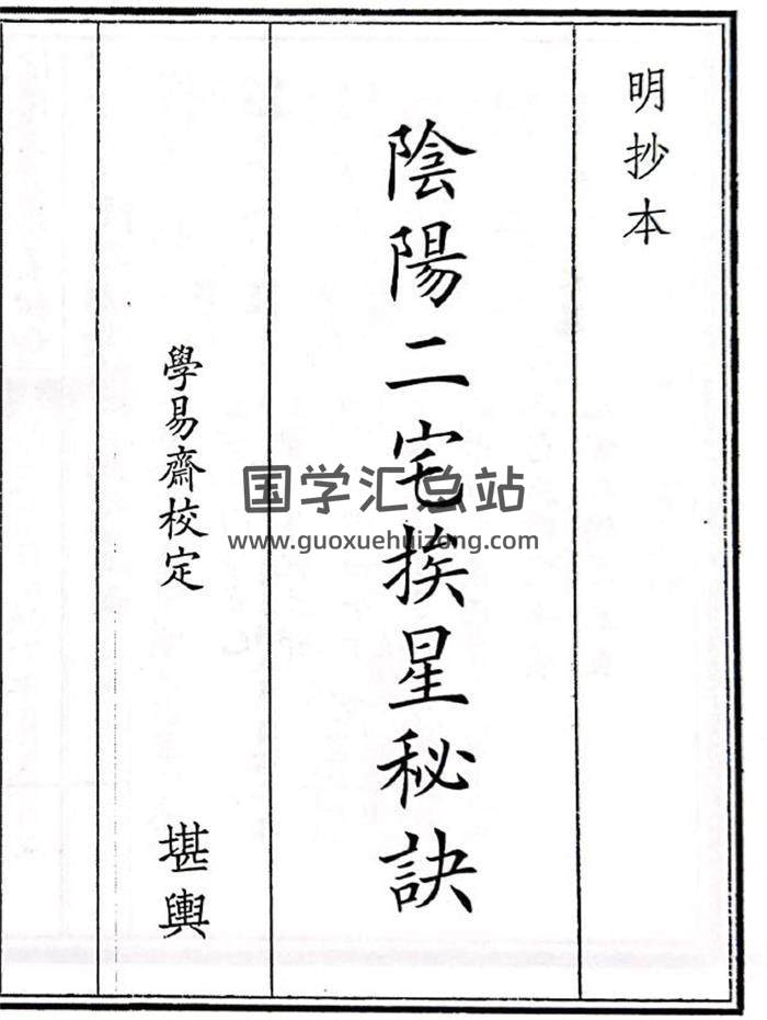 《阴阳二宅挨星秘诀》38页(双页版)PDF电子书-封面风水