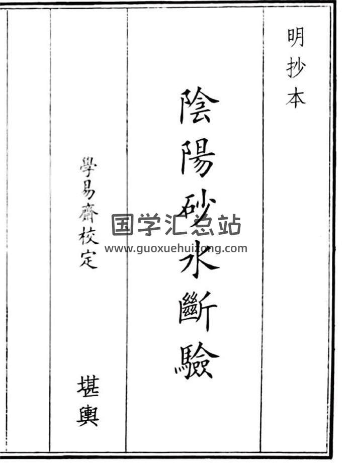 《阴阳砂水断验》29页(双页版)PDF电子书-封面风水