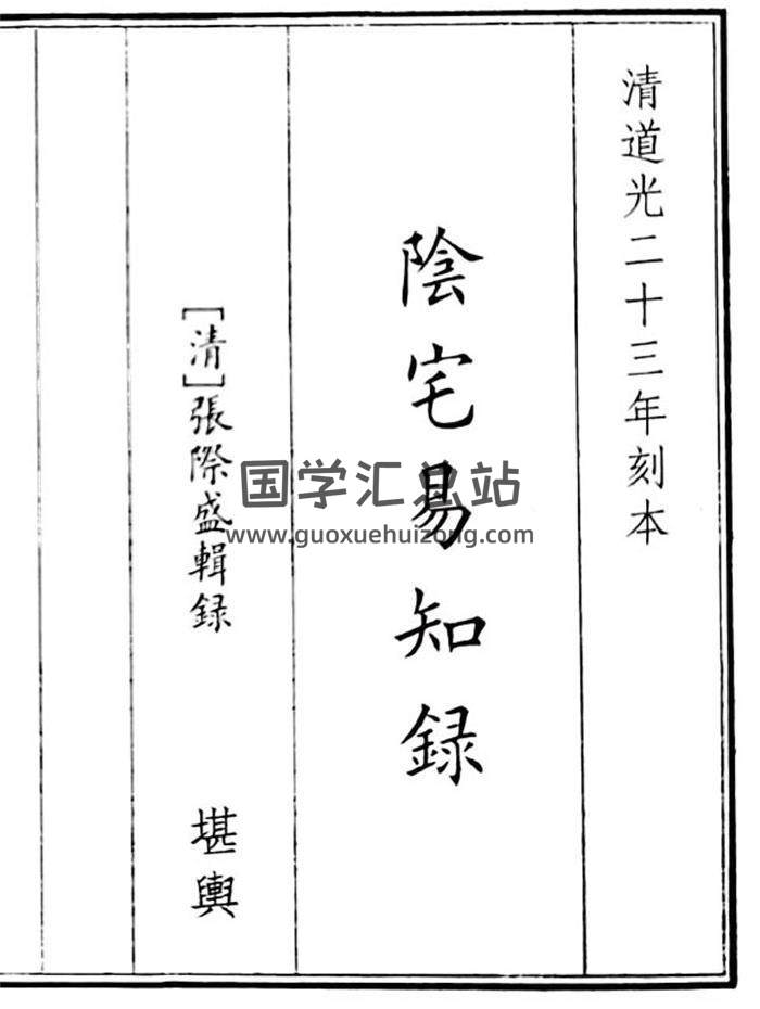 《阴宅易知录 》44页(双页版)PDF电子书-封面风水