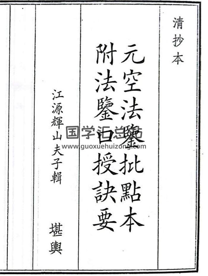 《元空法鉴批点本附法鉴口授诀要》37页(双页版)PDF电子书-封面风水