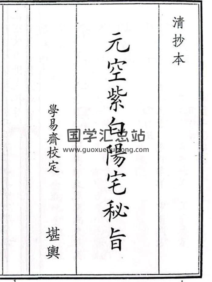《元空紫白阳宅秘旨》52页(双页版)PDF电子书-封面风水