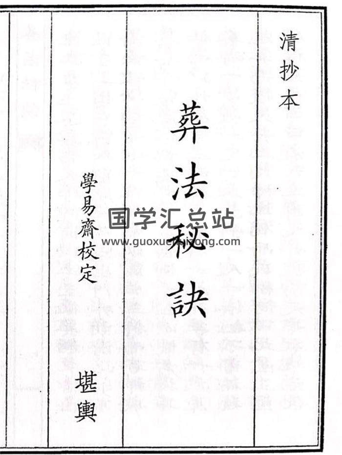 《葬法秘诀》45页(双页版)PDF电子书-封面风水