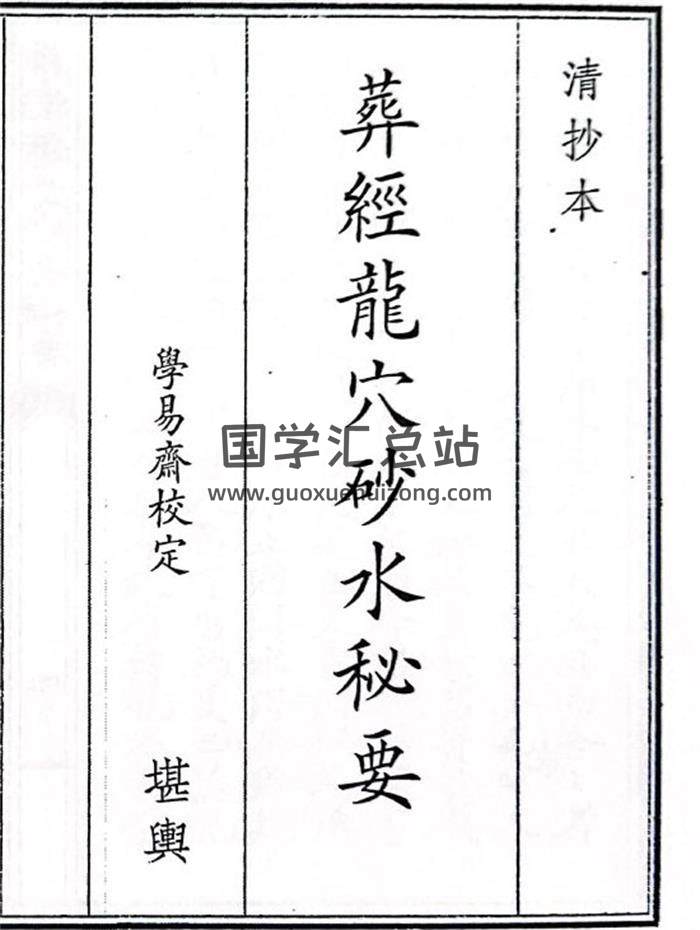 《葬经龙穴砂水秘要》33页(双页版)PDF电子书-封面风水