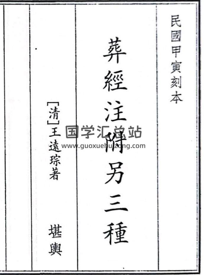 《葬经注附另三种》34页(双页版)PDF电子书-封面风水