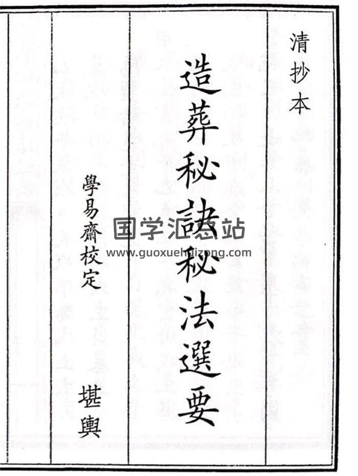 《造葬秘诀秘法选要》54页(双页版)PDF电子书-封面风水