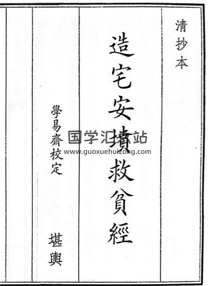 《造宅安坟救人贫经》53页(双页版)PDF电子书-封面风水