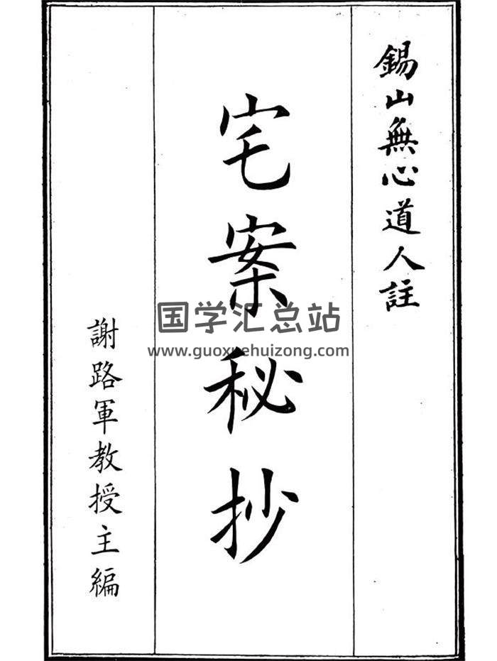 《宅案秘抄》69页PDF电子书-封面风水