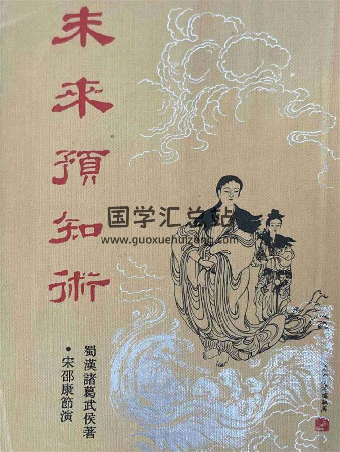 邵康节《未来预知术》113页PDF电子书-封面占卜预测