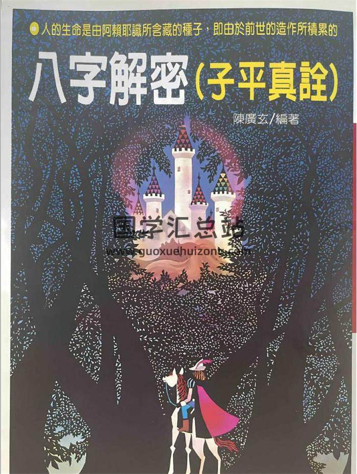陈广玄《八字解秘》188页PDF电子书-封面命理学