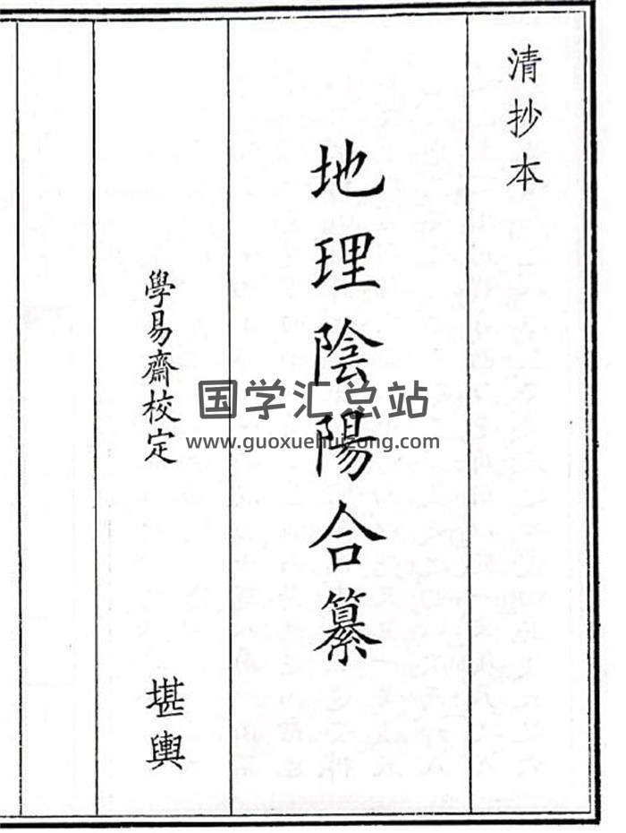 《地理阴阳合纂》B5版19页(双页版)PDF电子书-封面风水