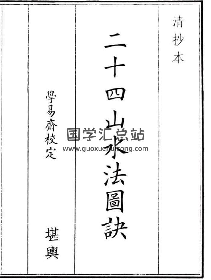 《二十四山水法图决》13页(双页版)PDF电子书-封面风水