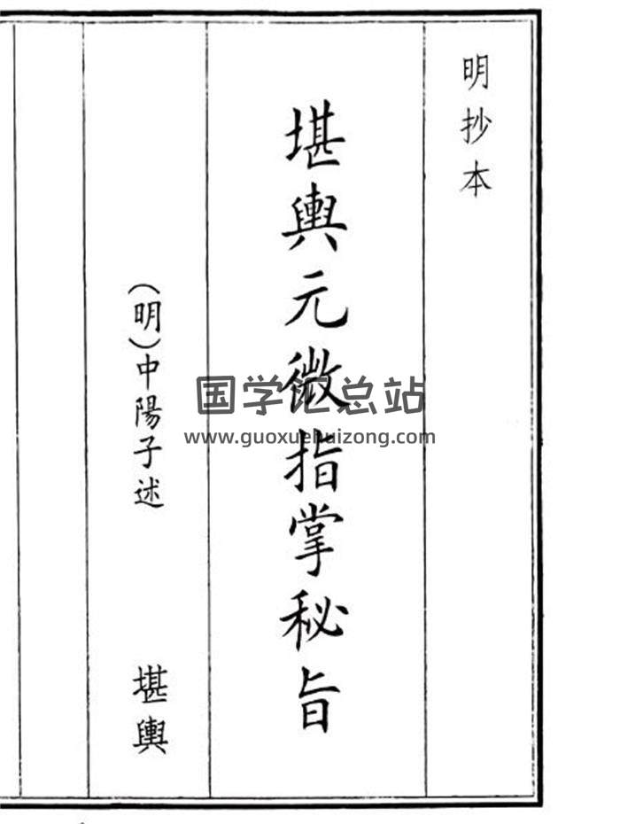 《堪舆元微指掌秘旨》52页(双页版)PDF电子书-封面风水