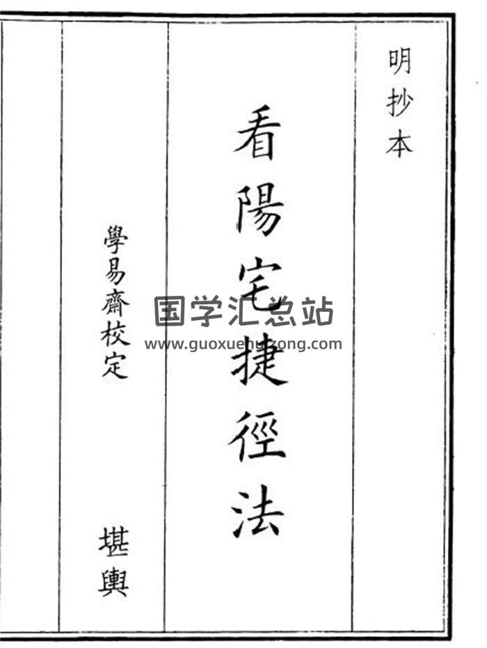 《看阳宅捷径法》32页(双页版)PDF电子书-封面风水