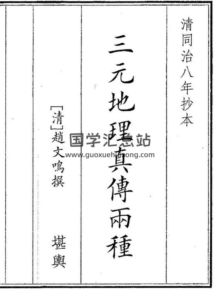 《三元地理真傅两种》131页(双页版)PDF电子书-封面风水