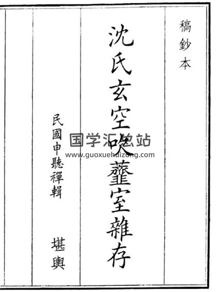 《沈氏玄空吹齑室杂存》40页(双页版)PDF电子书-封面风水