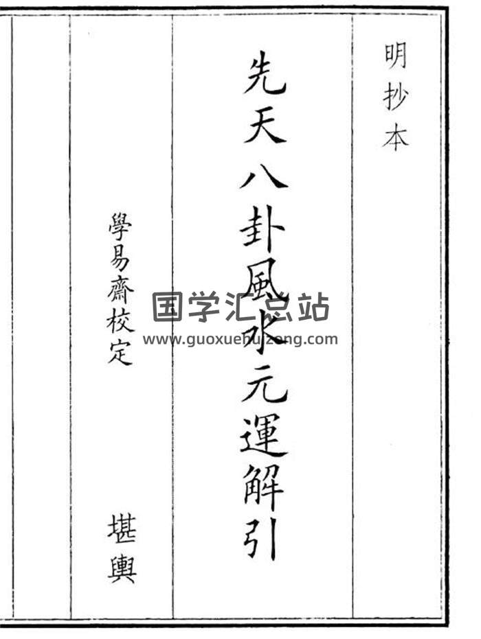 《先天八卦风水元运解引》18页(双页版)PDF电子书-封面风水