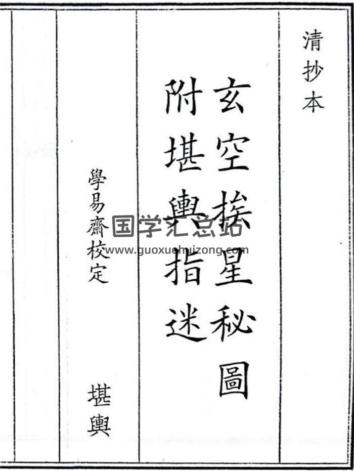 《玄空挨星秘图附堪舆指迷》34页(双页版)PDF电子书-封面风水