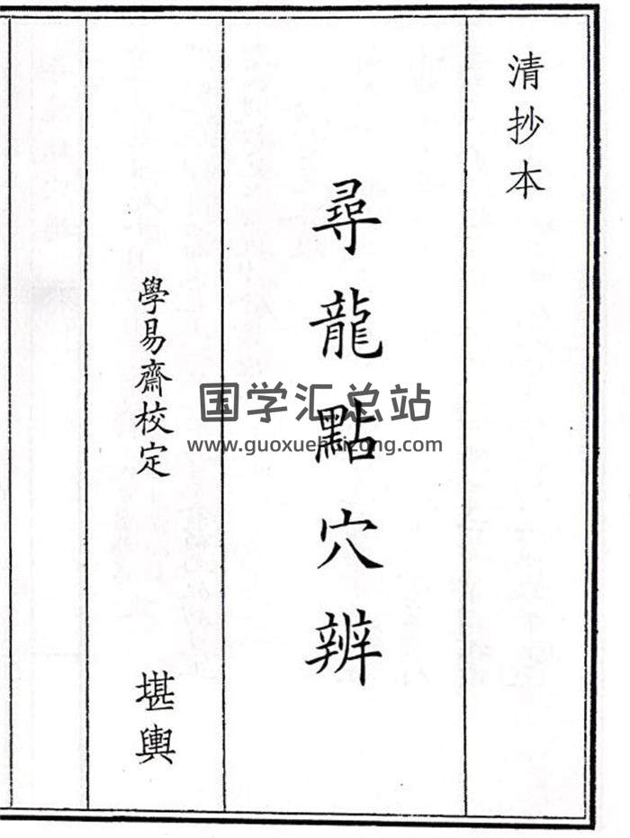 《寻龙点穴辨》30页(双页版)PDF电子书-封面风水