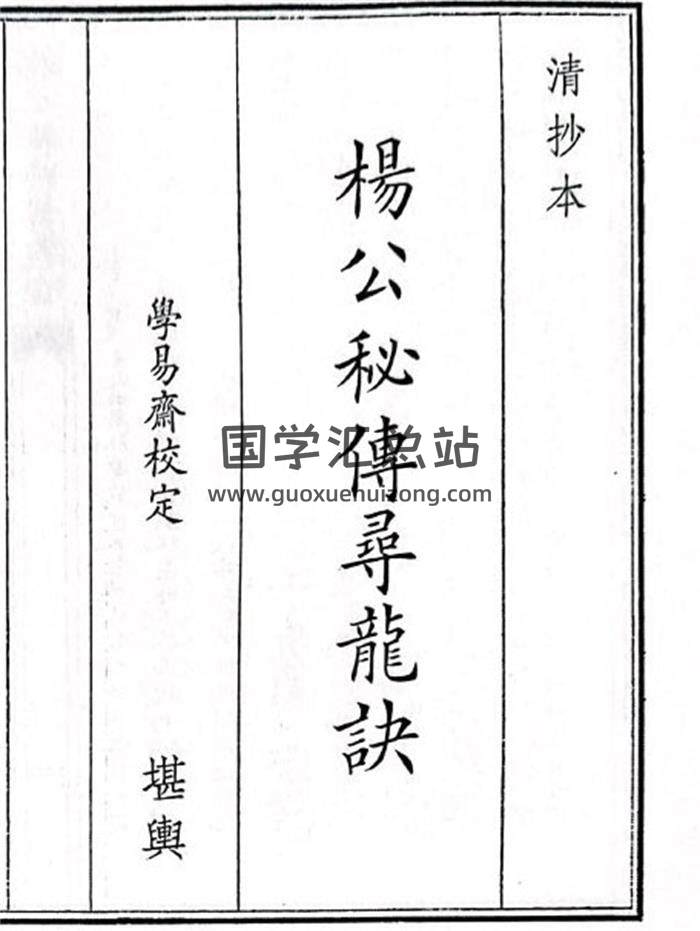 《杨公秘传寻龙诀》38页(双页版)PDF电子书-封面风水