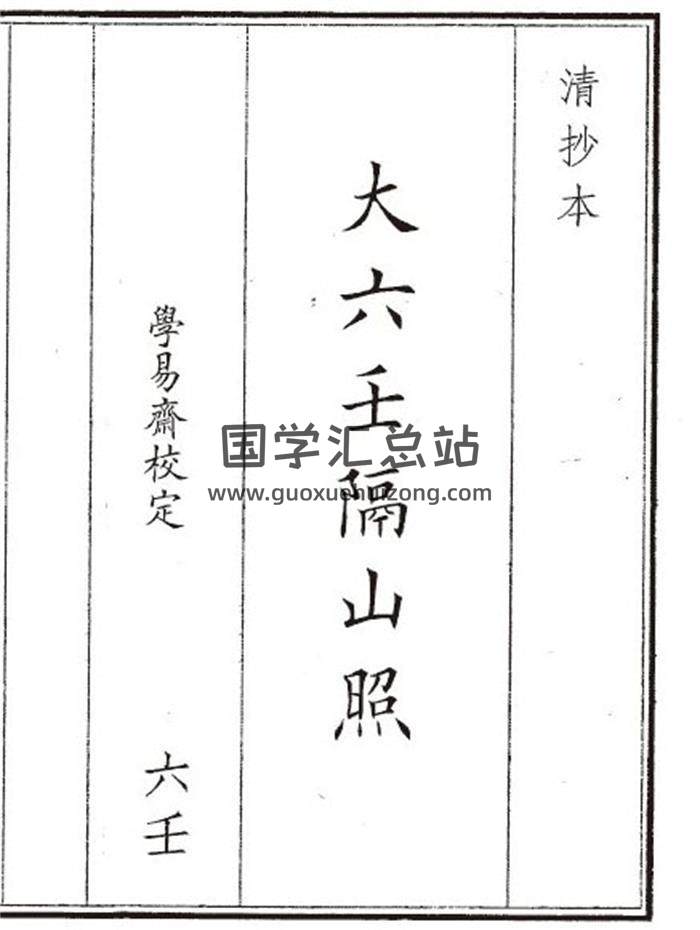 《大六壬隔山照》126页(双页版)PDF电子书-封面六壬