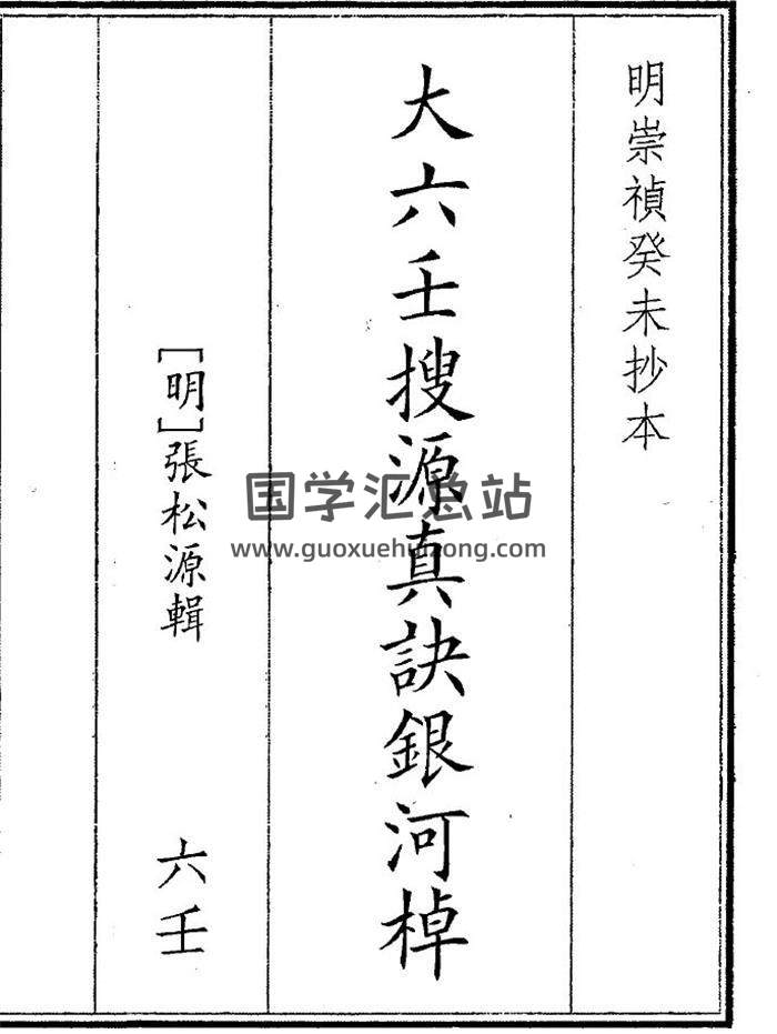 《大六壬搜源真诀银河》240页(双页版)PDF电子书-封面六壬
