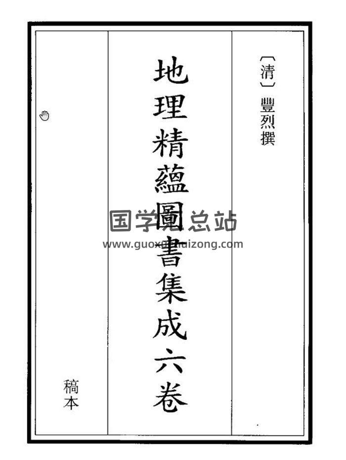 《地理精蕴图书集成》271页PDF电子书-封面风水