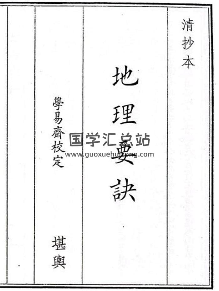 《地理要诀》学易齐校定  清抄本  全一卷13页(双页版)PDF电子书-封面风水