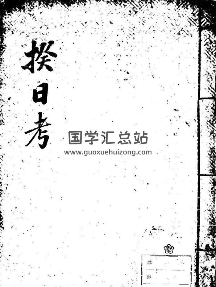 《揆日考》78页PDF电子书-封面易学