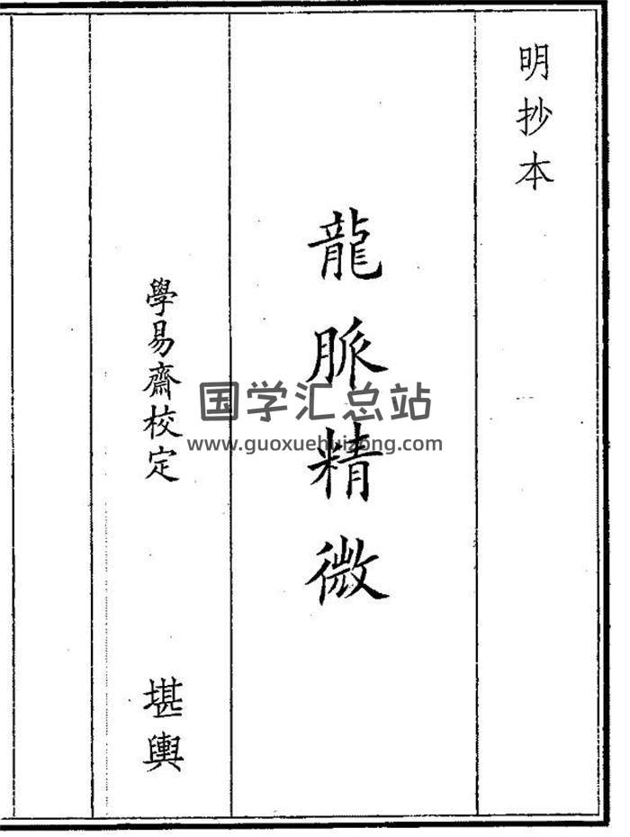 《龙脉精微》72页(双页版)PDF电子书-封面风水