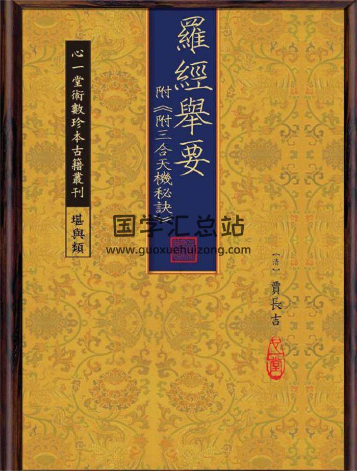 《罗经举要 附《附三合天机秘诀》》72页PDF电子书-封面风水