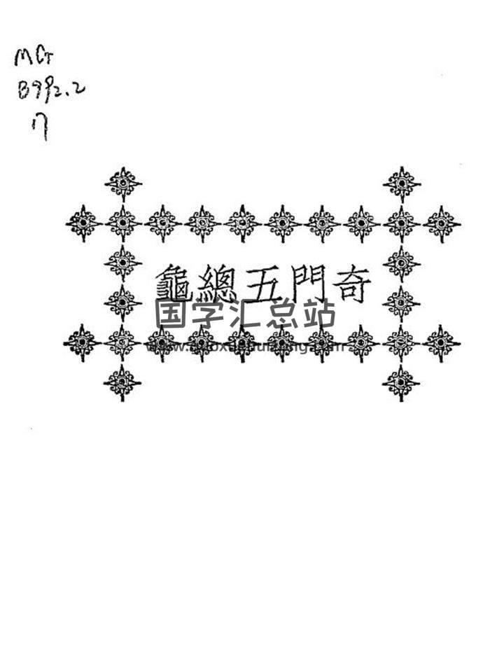 《奇门五总龟》250页PDF电子书-封面奇门遁甲
