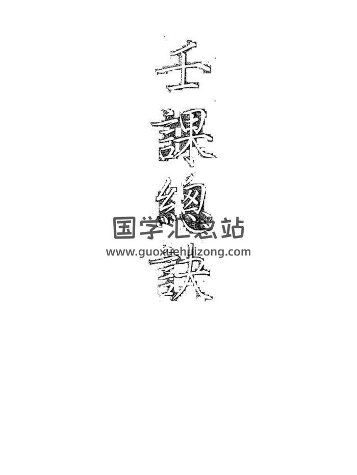 大六壬孤本书籍《壬课总诀》手抄本107页PDF电子书-封面六壬