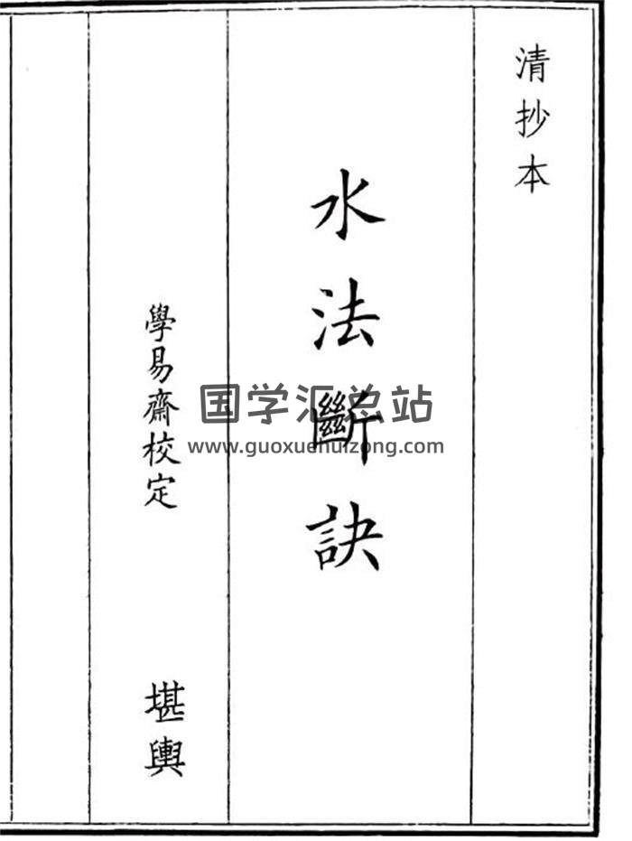 《水法断诀》26页(双页版)PDF电子书-封面风水