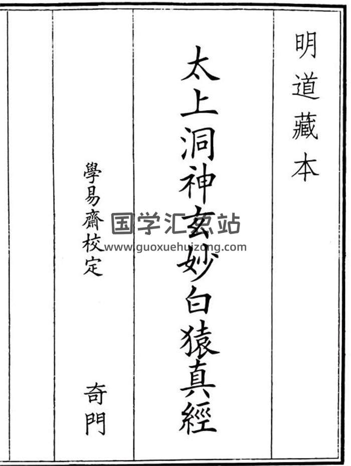 奇门古籍《太上洞神玄妙白猿真经》A5版20页(双页版)PDF电子书-封面奇门遁甲