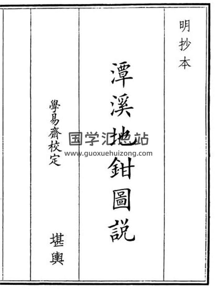 《潭溪地钳图说》28页(双页版)PDF电子书-封面风水