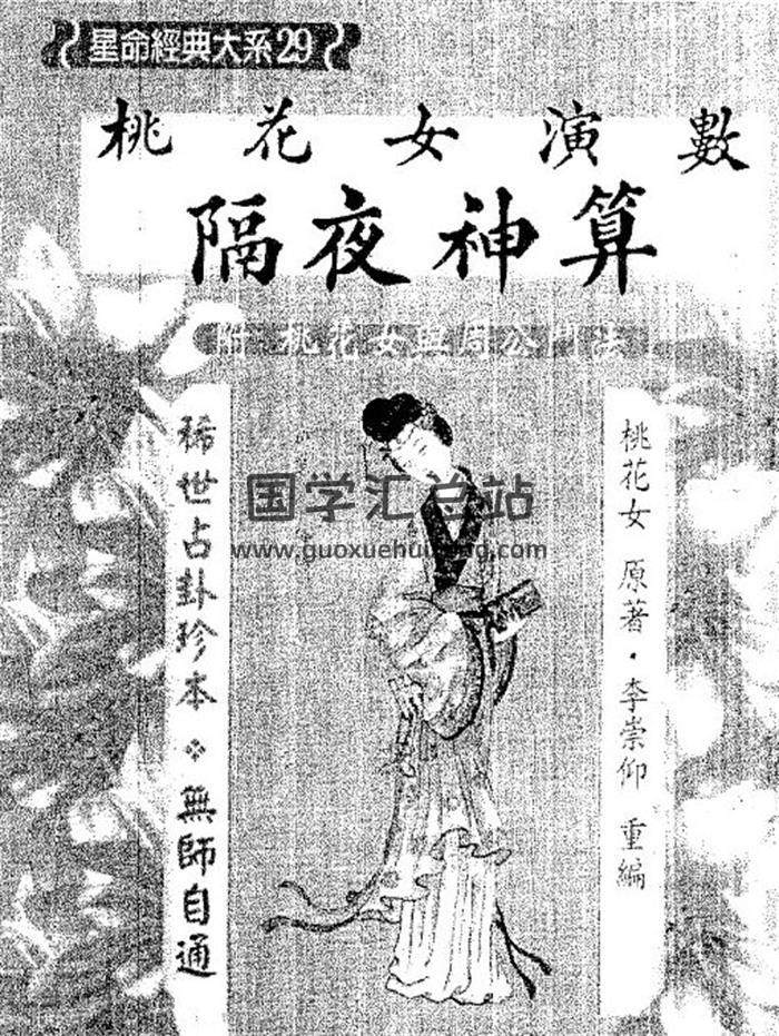 李崇仰重编《桃花女-桃花女演数隔夜神算》（附桃花女与周公门法）212页(双页版)PDF电子书-封面易学