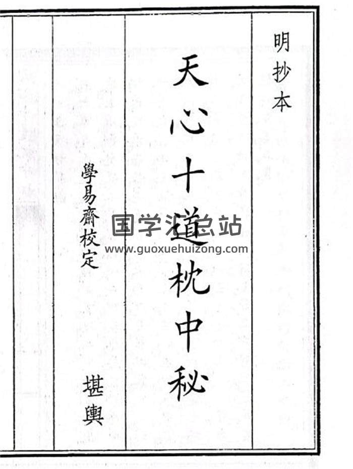 《天心十道枕中秘》34页(双页版)PDF电子书-封面风水