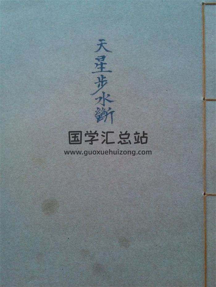 《天星步水断》(黑白）155页PDF电子书-封面风水