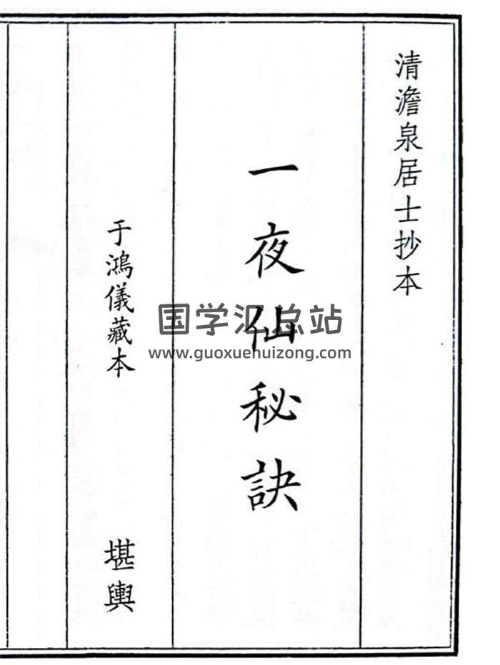 《一夜仙秘诀》18页(双页版)PDF电子书-封面风水