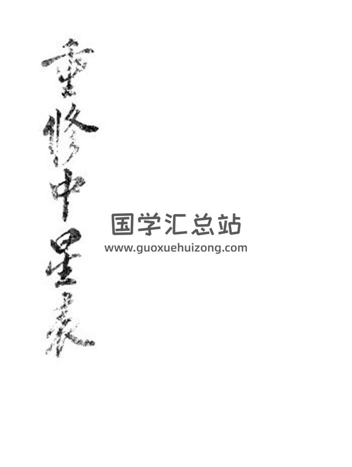 《重修中星表》85页PDF电子书-封面易学
