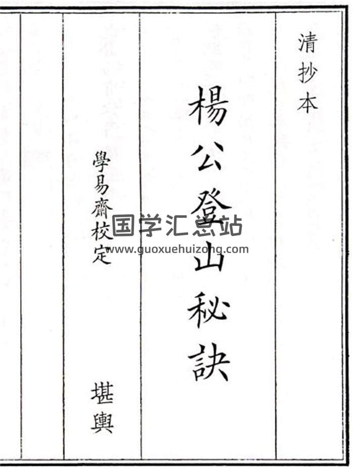 《杨公登山秘诀》28页(双页版)PDF电子书-封面风水