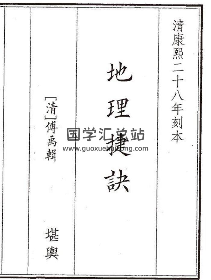 《地理捷诀》84页(双页版)PDF电子书-封面风水