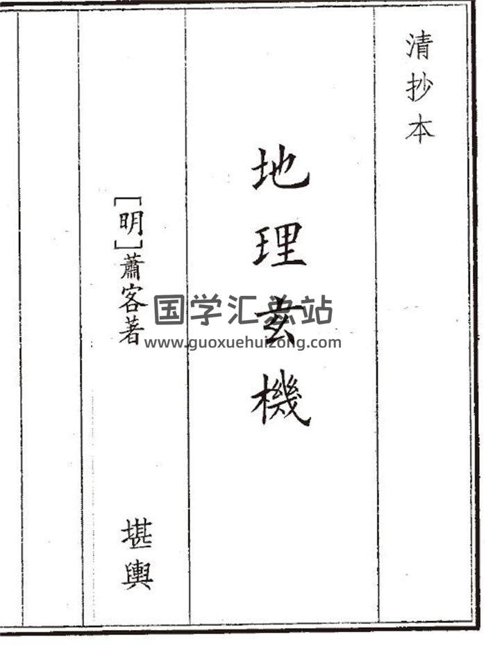 《地理玄机》74页(双页版)PDF电子书-封面风水