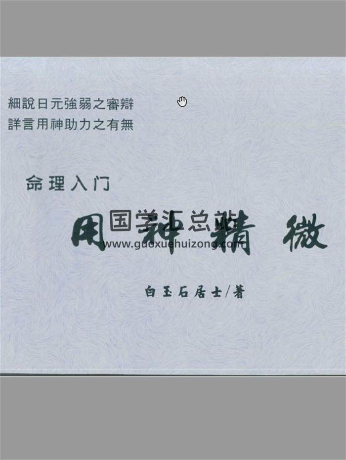 白玉石居士《命理入门用神精微》190页(双页版)PDF电子书-封面命理学