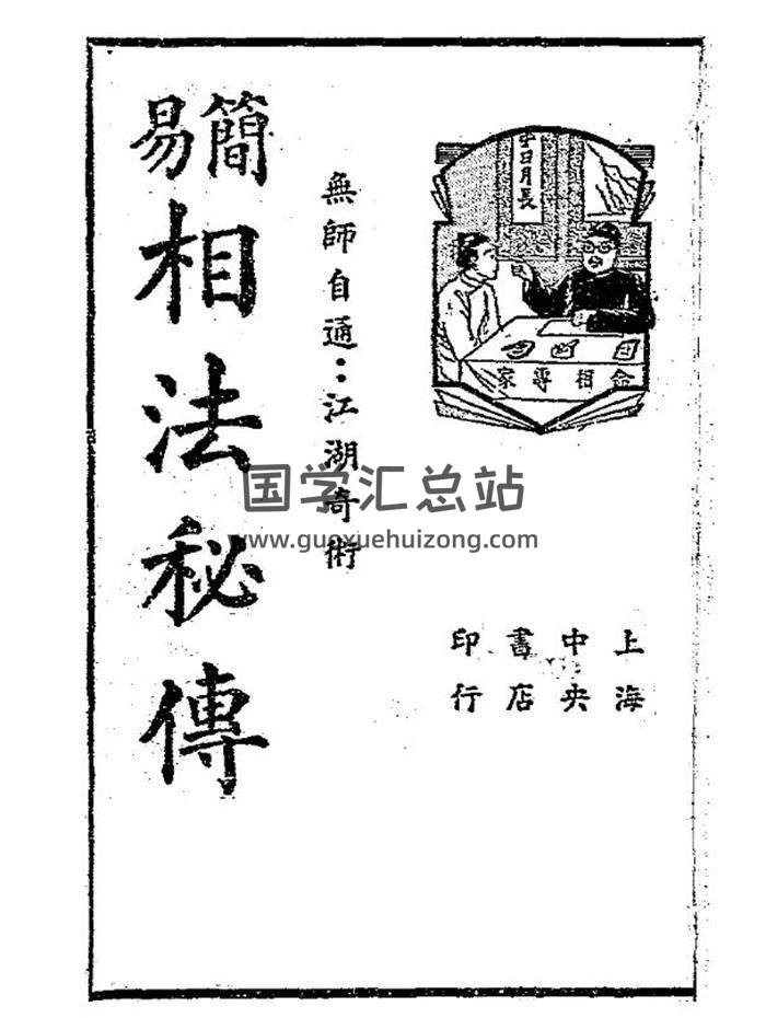 《简易相法秘传》106页PDF电子书-封面相学