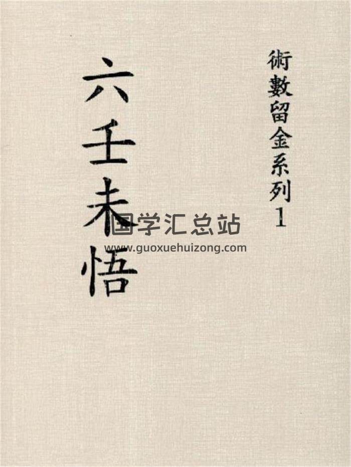 《六壬未悟书》43页(双页版)PDF电子书-封面六壬