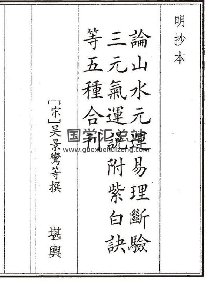 吴景鸾《论山水元运易理断验三元气运说附紫白诀等五种合刊》58页(双页版)PDF电子书-封面风水