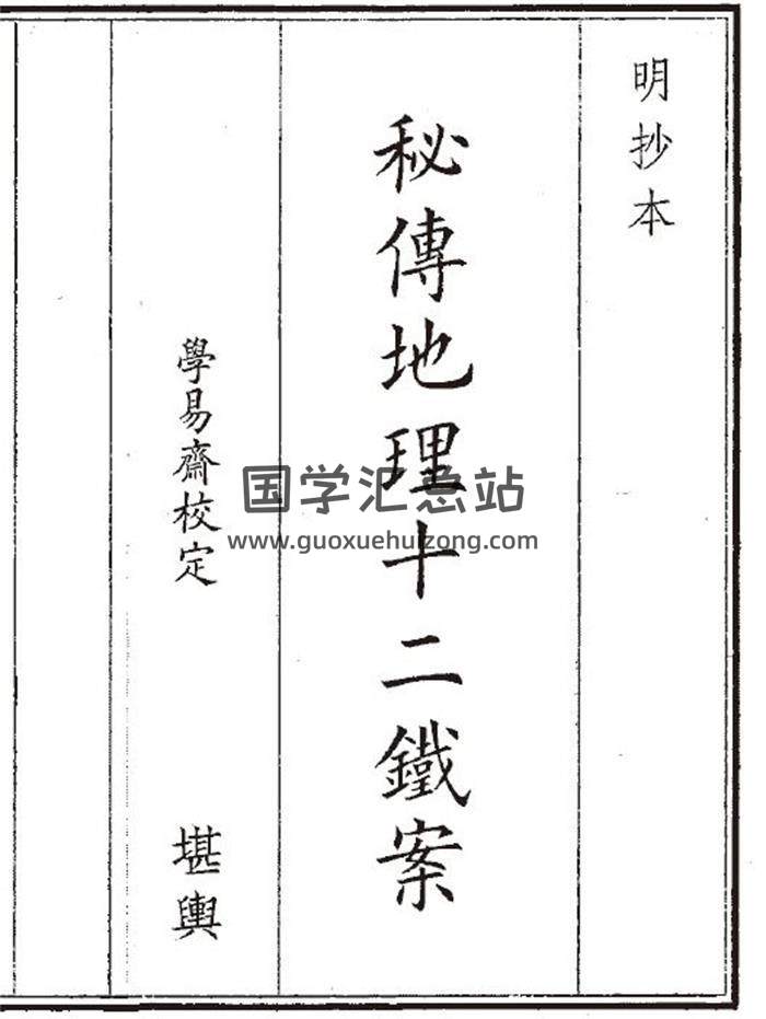 《秘传地理十二铁案》101页(双页版)PDF电子书-封面风水