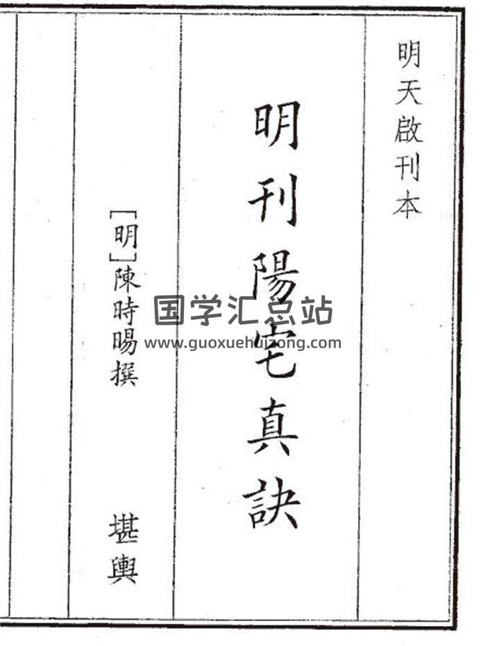 《明刊阳宅真诀》56页(双页版)PDF电子书-封面风水