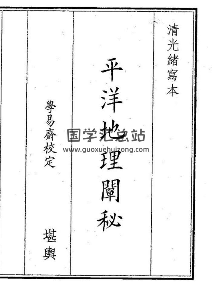《平阳地理阐秘》44页(双页版)PDF电子书-封面风水